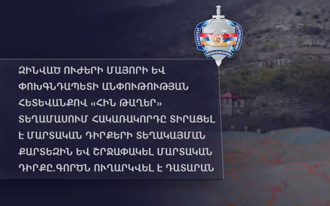 Հին Թաղերում մայորի և փոխգնդապետի սխալ հրահանգների հետևանքով զինծառայողներ են զոհվել ու գերեվարվել, քարտեզներ են մնացել թշնամուն