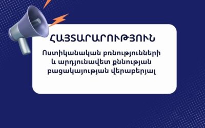 Հայտարարություն Ոստիկանական բռնությունների և արդյունավետ քննության բացակայության վերաբերյալ