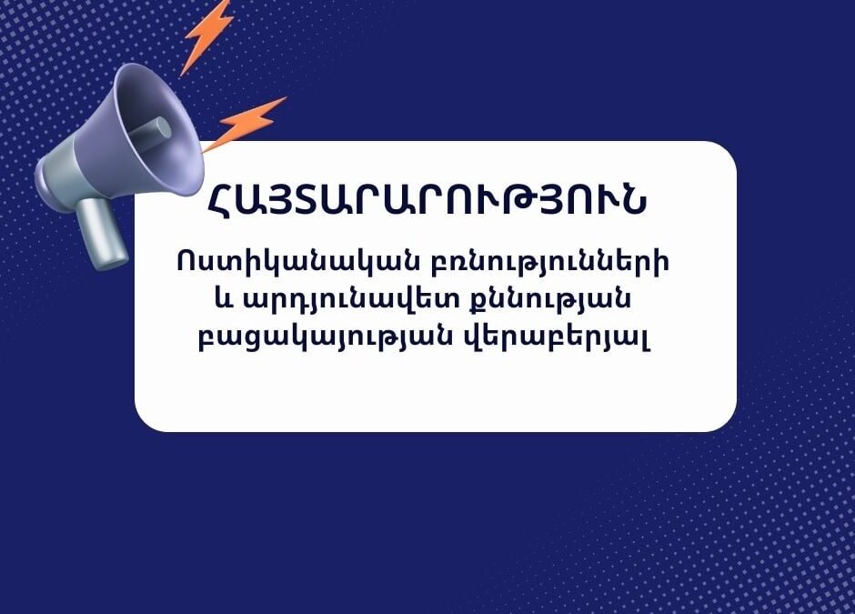 Հայտարարություն Ոստիկանական բռնությունների և արդյունավետ քննության բացակայության վերաբերյալ