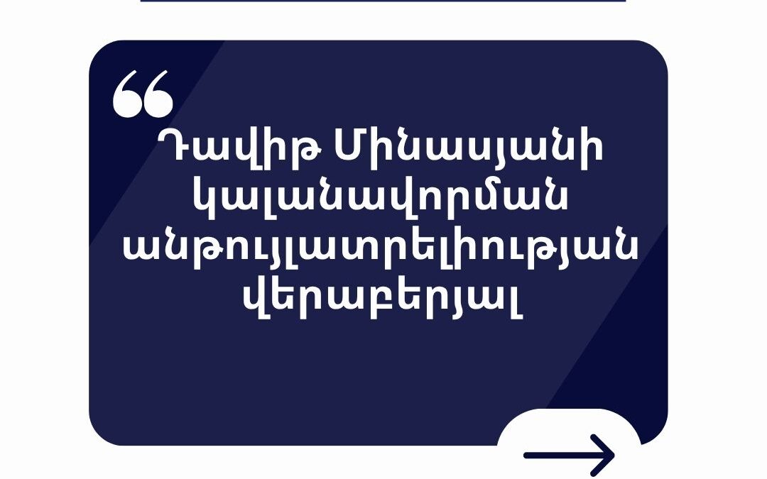 Անհապաղ վերացնել Դավիթ Մինասյանի խափանման միջոց կալանավորումը.հայտարարություն