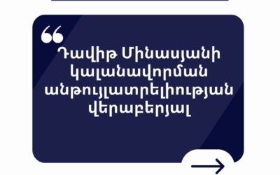 Անհապաղ վերացնել Դավիթ Մինասյանի խափանման միջոց կալանավորումը.հայտարարություն