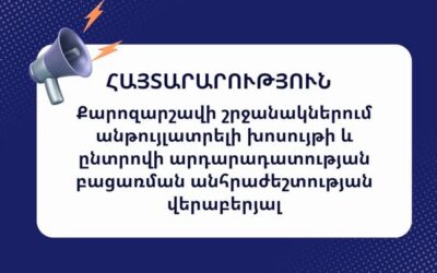 Քարոզարշավի շրջանակներում անթույլատրելի խոսույթի և ընտրովի արդարադատության բացառման անհրաժեշտության վերաբերյալ